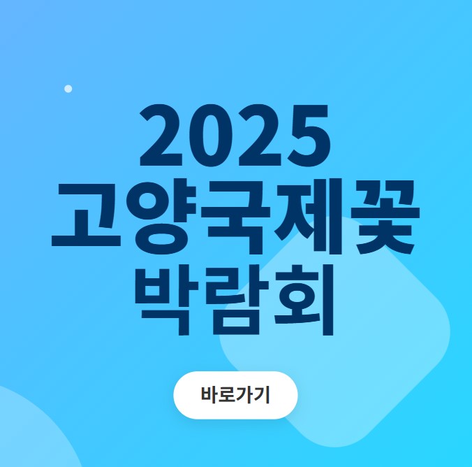 2025고양국제꽃박람회
