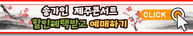 [제주] 송가인 콘서트 with 바라지 티켓예매 및 정보