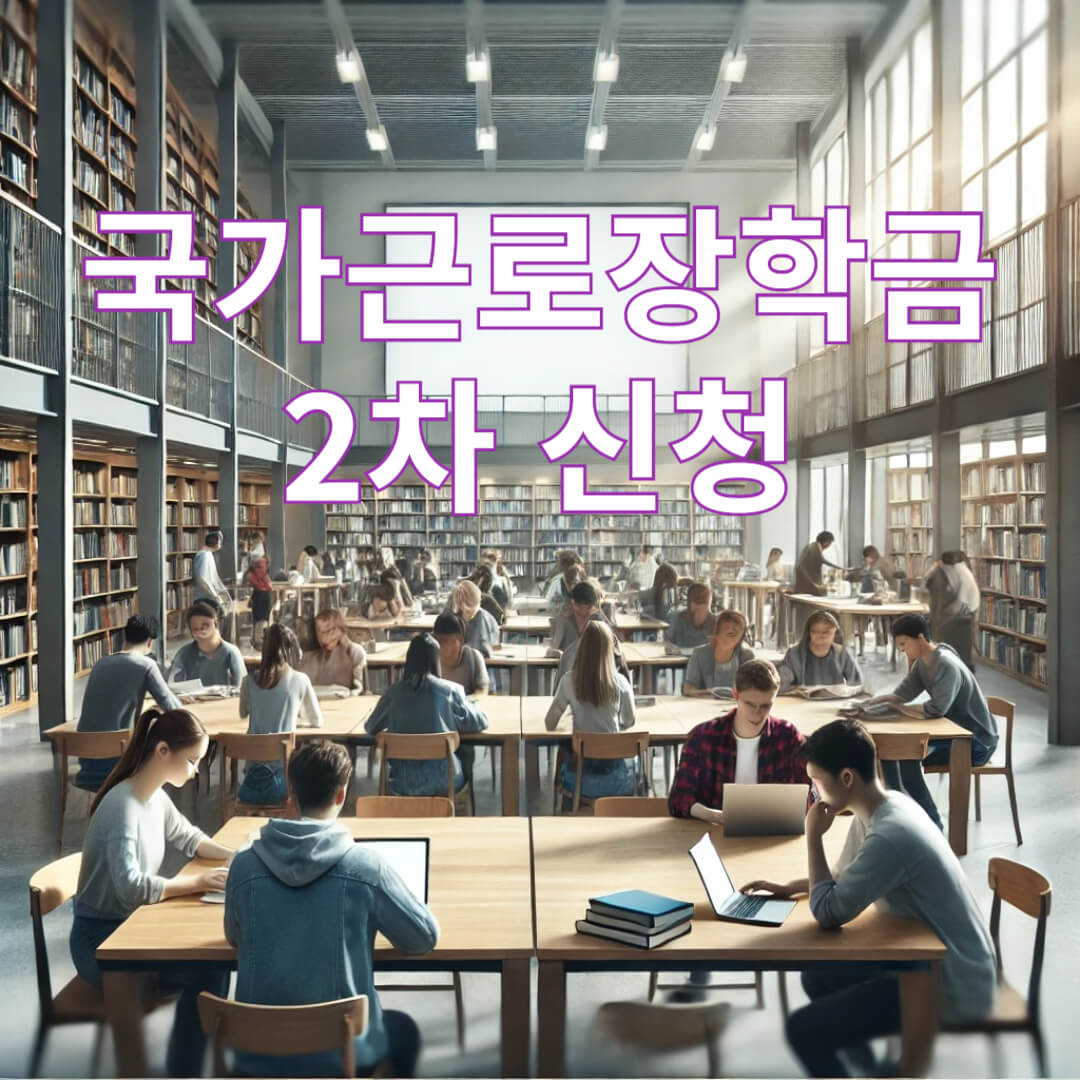 국가근로장학금 2차 신청