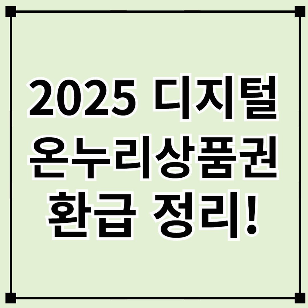 2025 디지털 온누리상품권 환급, 최대 20% 혜택 잡는 법