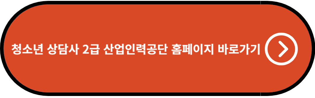청소년 상담사 2급 산업인력공단 홈페이지 바로가기