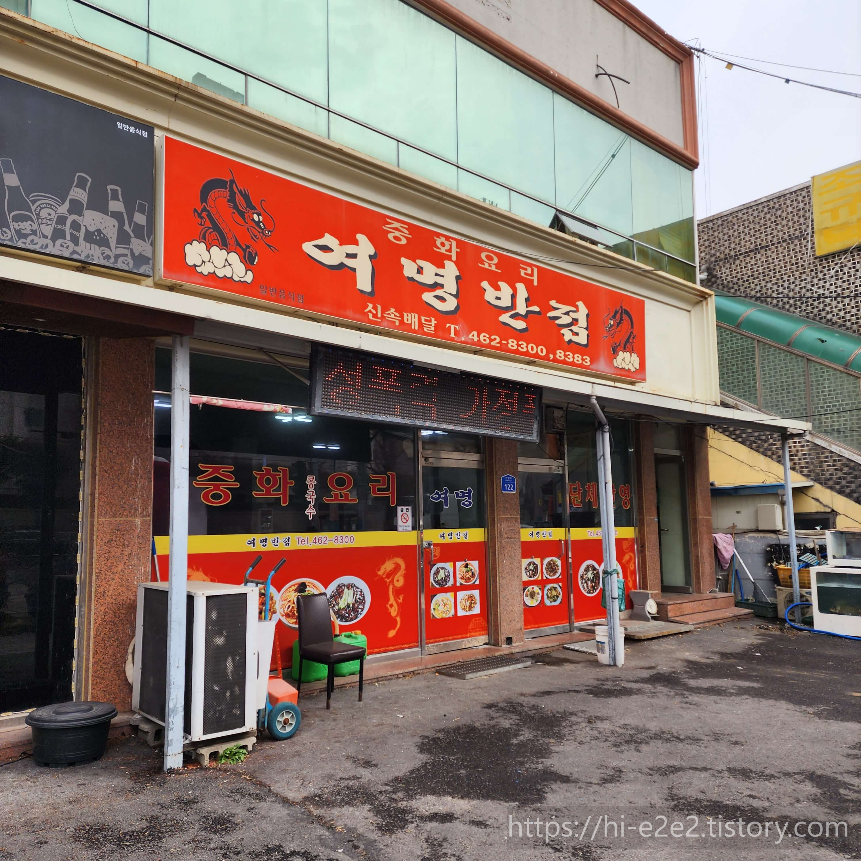 여명반점 외관