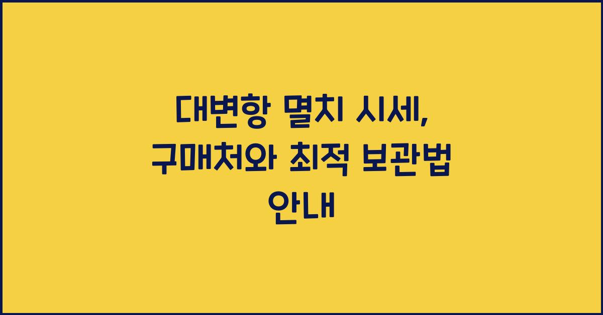 대변항 멸치 시세