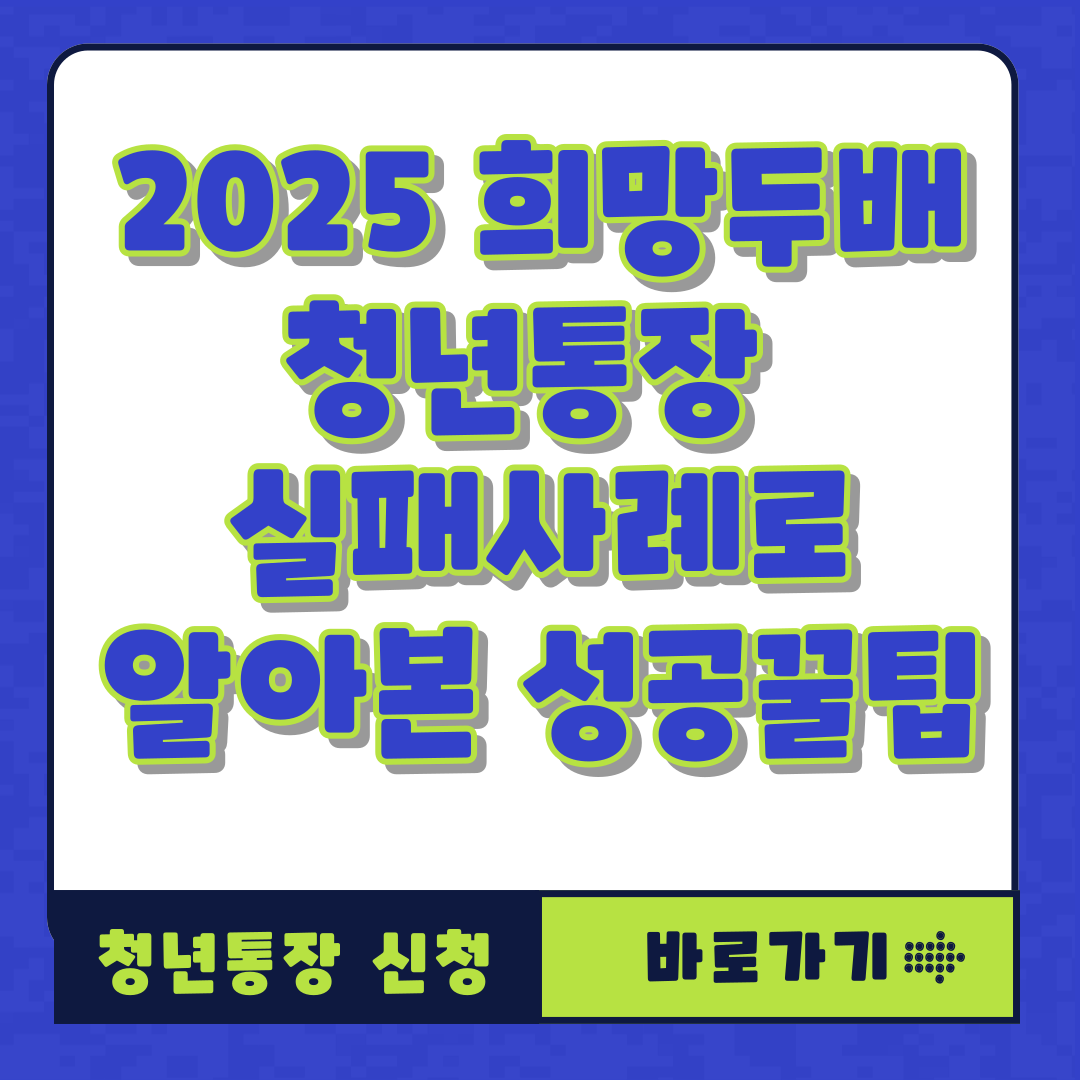 2025 희망두배 청년통장&nbsp;
실패사례로
알아본 성공꿀팁