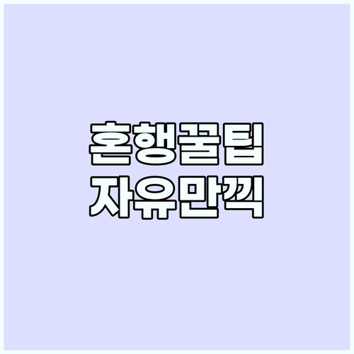자유를 만끽하는 혼행: 완벽한 솔로 ..