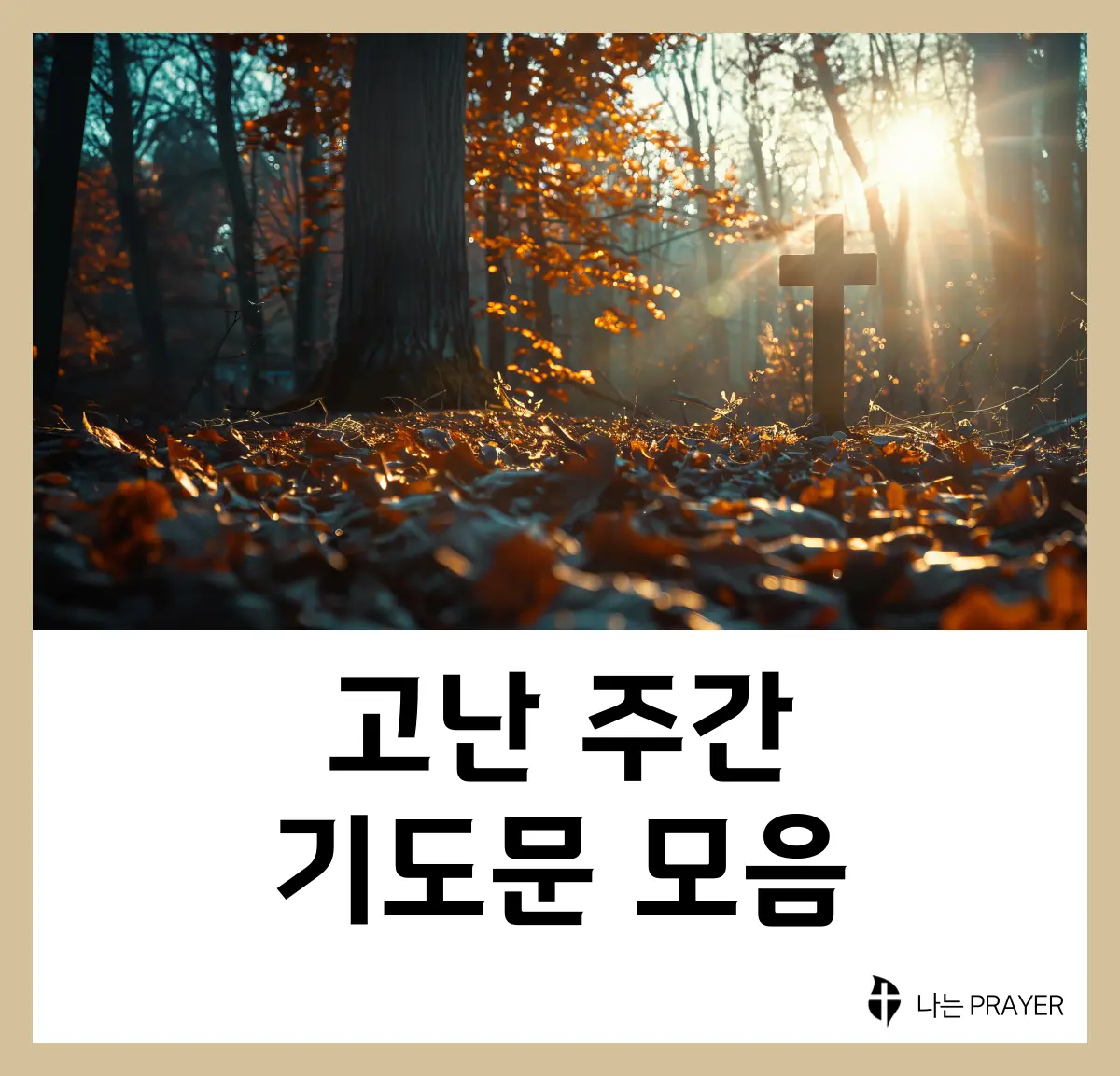 고난주간-기도문-모음