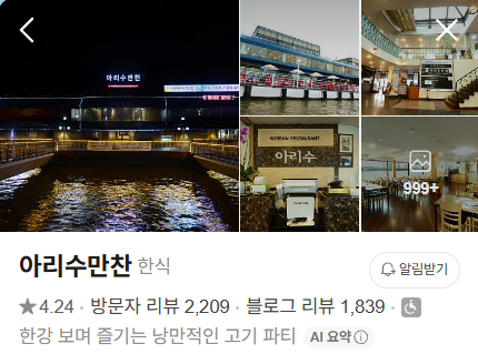 한강뷰맛집 고기맛집 아리수만찬 대표이미지