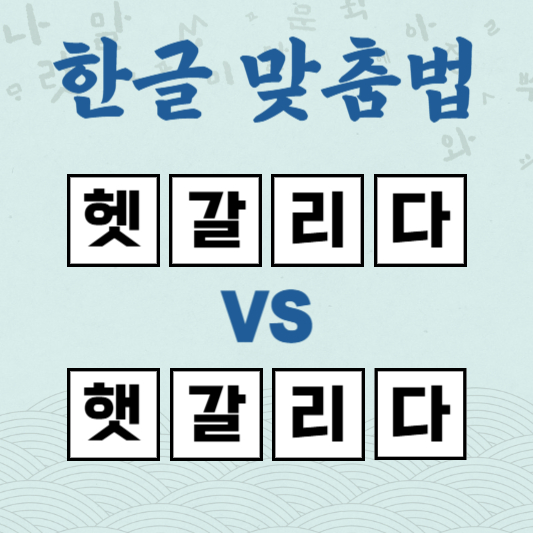 헷갈리다 햇갈리다