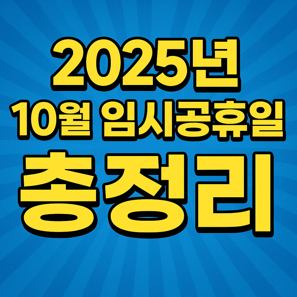 2025년 10월 임시공휴일 대체공휴일 총정리