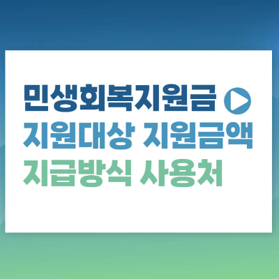 민생회복지원금 신청 지원대상 지원금액 사용처 섬네일