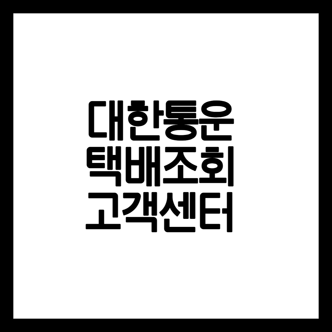 대한통운 택배조회방법