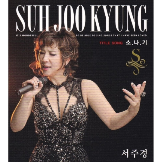 서주경-앨범-사진