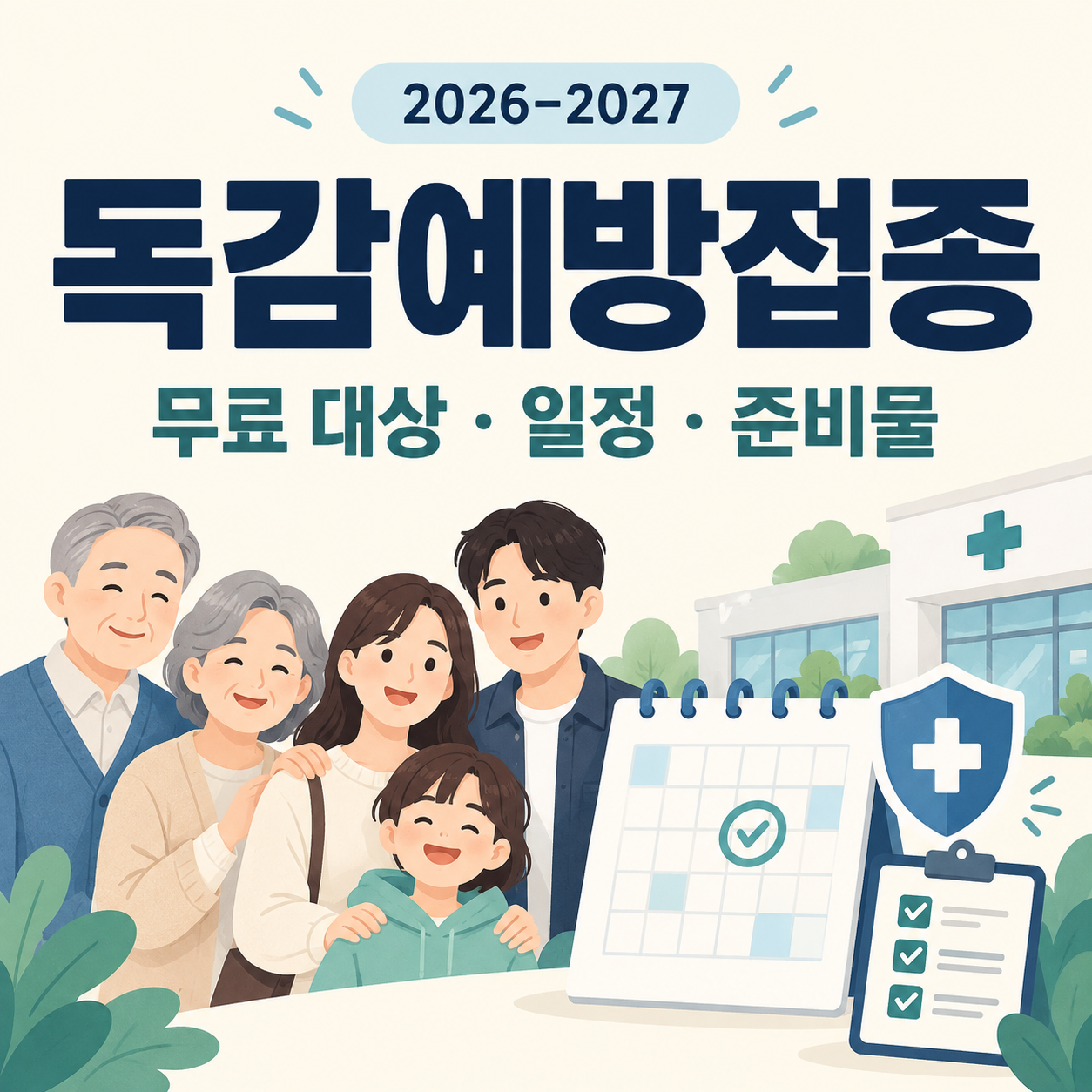 2026–2027 독감예방접종 무료 대상과 일정 및 준비물 안내