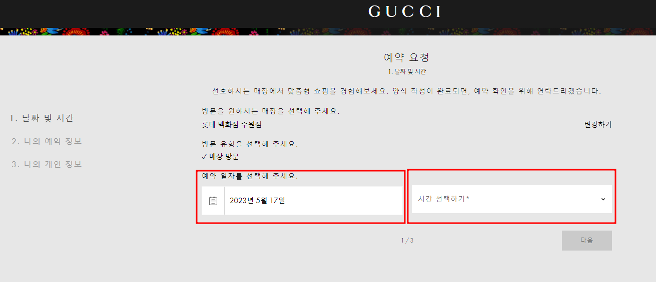 구찌 온라인 방문예약