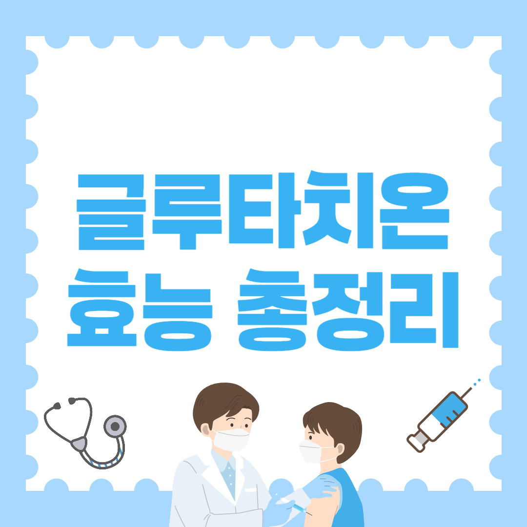 글루타치온 효능 총정리