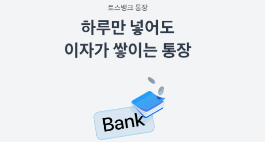 토스뱅크 통장