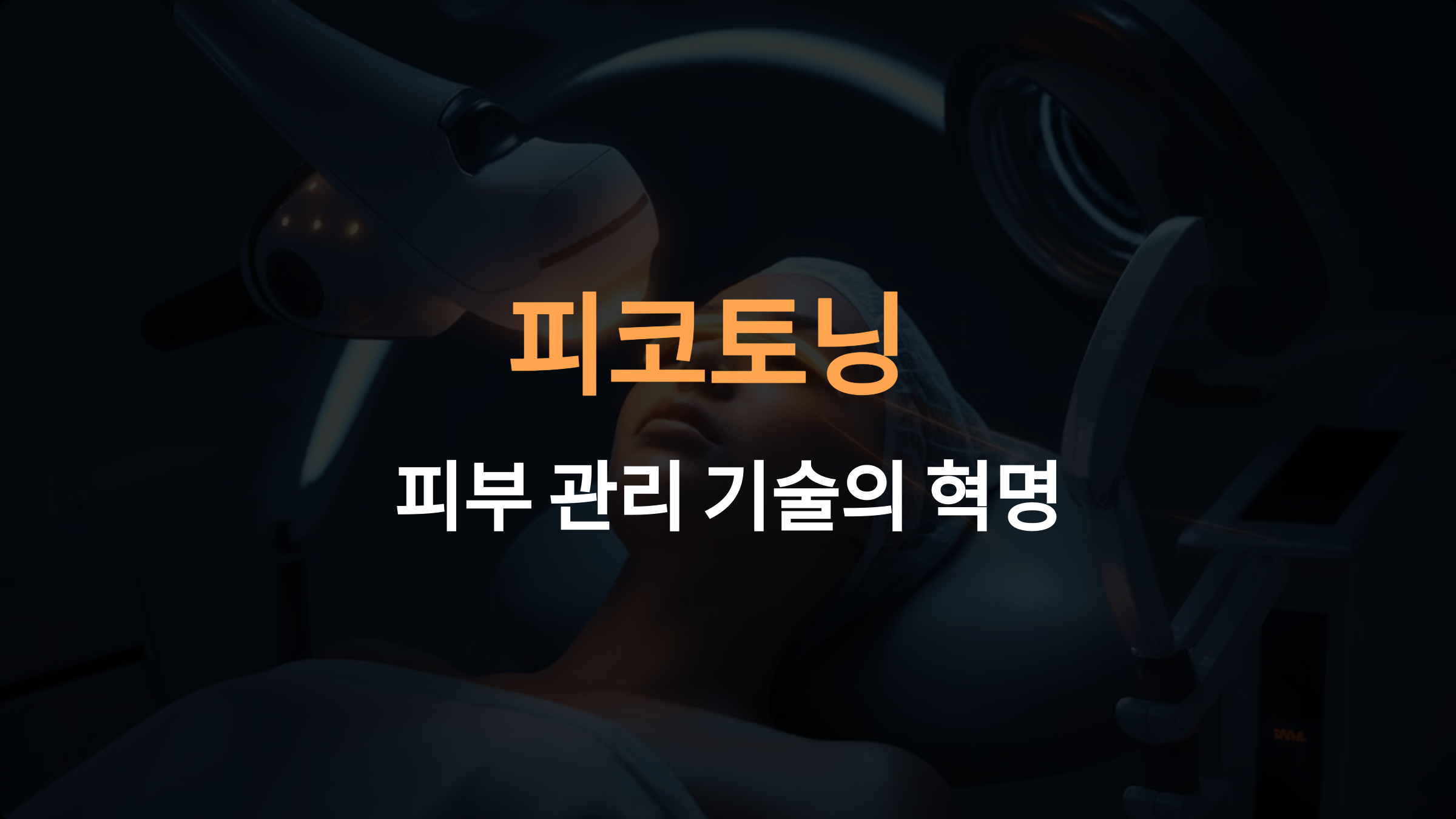 피코토닝이란? 최신 기술과 레이저 토닝과의 차이점