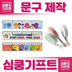 학원판촉물 자 제작