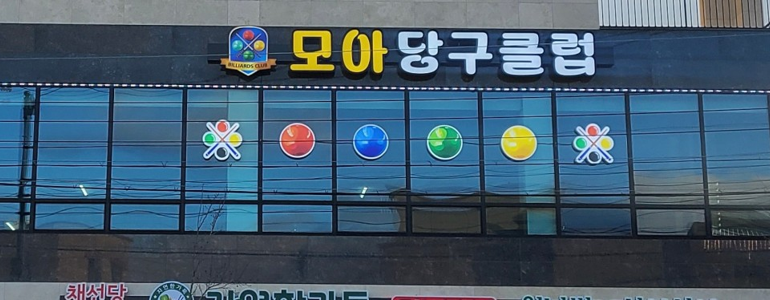동해시 당구장