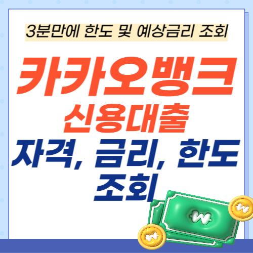 카카오뱅크-신용대출-금리-한도조회-조건