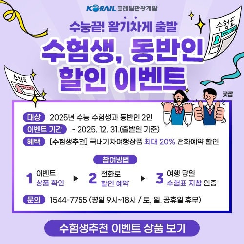 수능 수험생 대상 ‘최대 20% 할인 이벤트