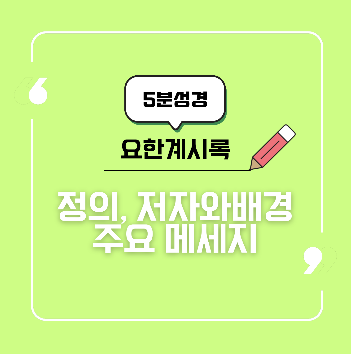요한계시록 개론: 계시록이란?