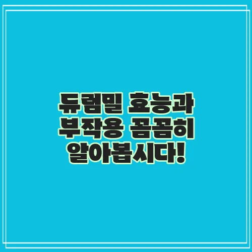 듀럼밀 효능과 부작용 꼼꼼히 알아봅시다!