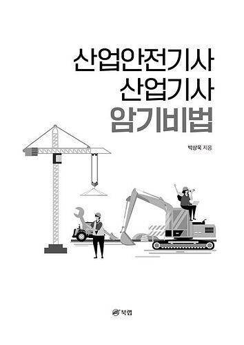 산업안전기사 교재