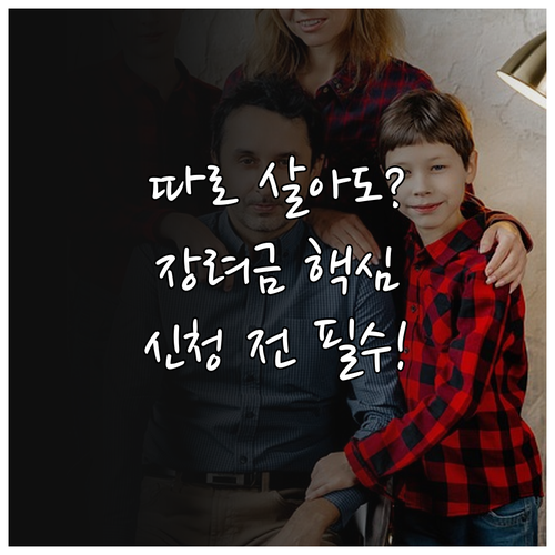 자녀장려금 신청 시 주의사항과 거주지..