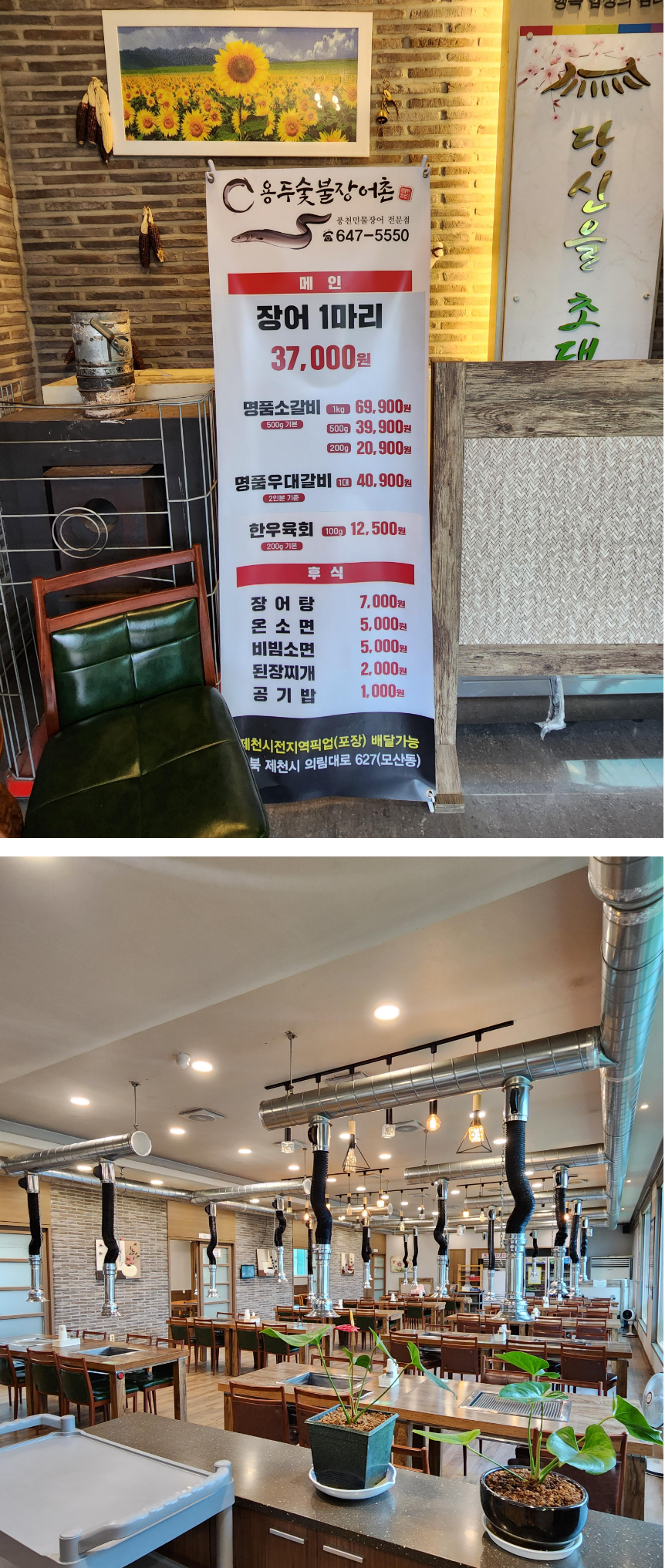 제천맛집 : 용두장어촌