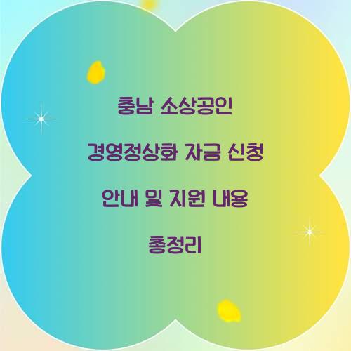 충남 소상공인 경영정상화 자금