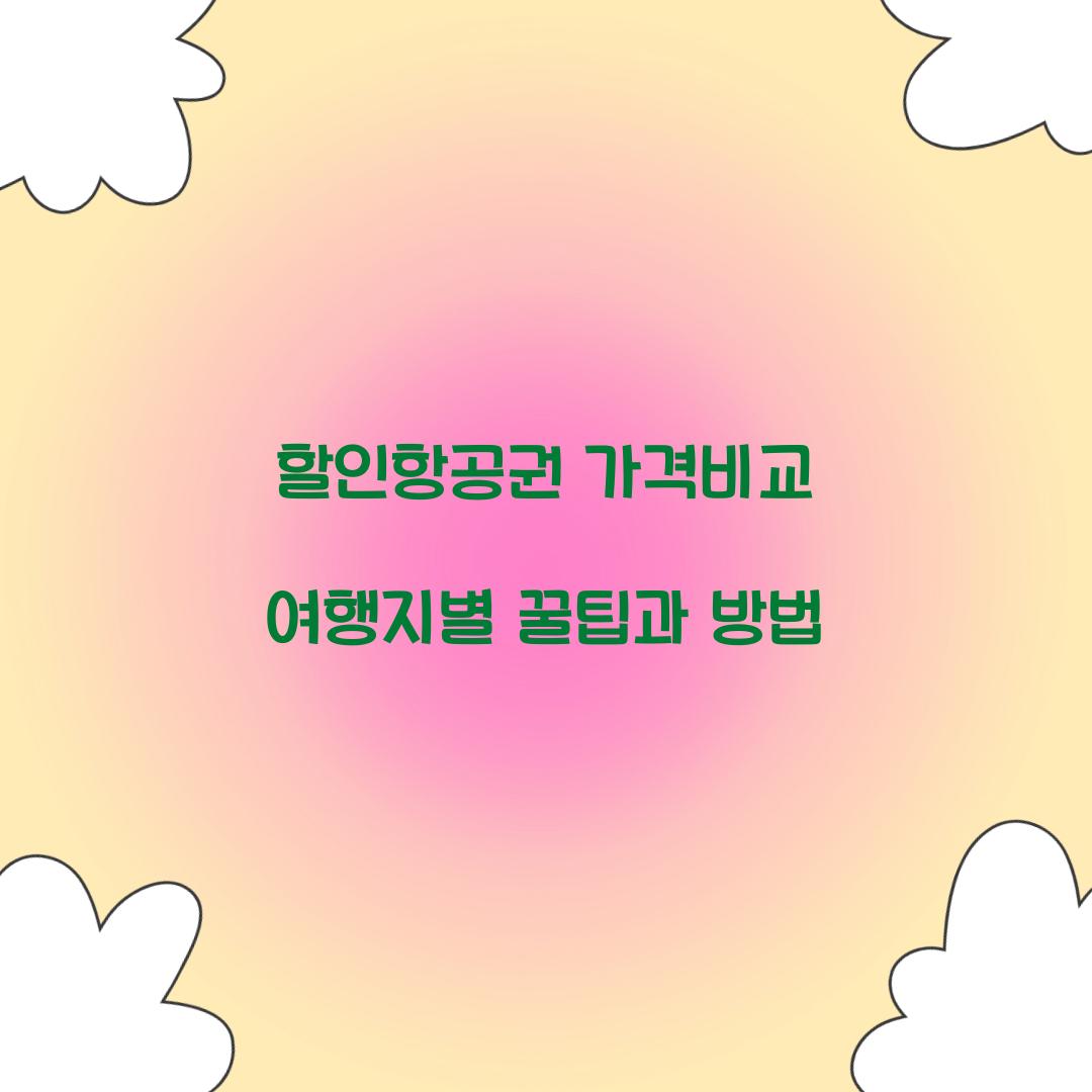 할인항공권 가격비교