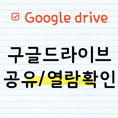 구글드라이브 공유/열람확인