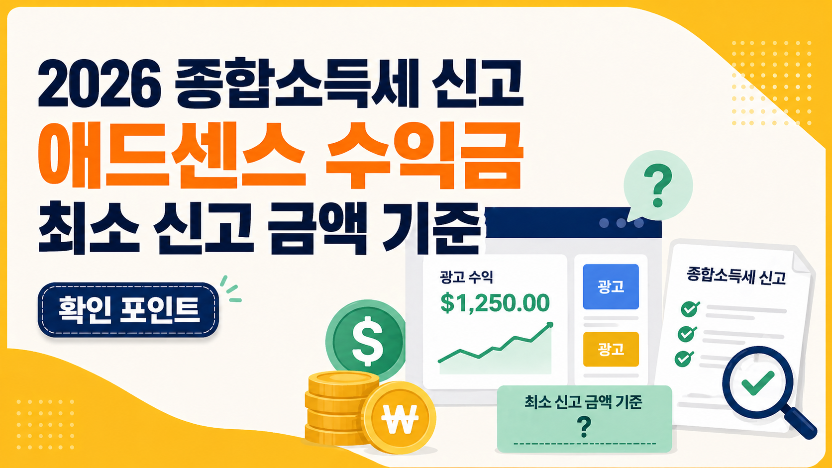 애드센스 수익금 최소 신고 금액 기준 확인