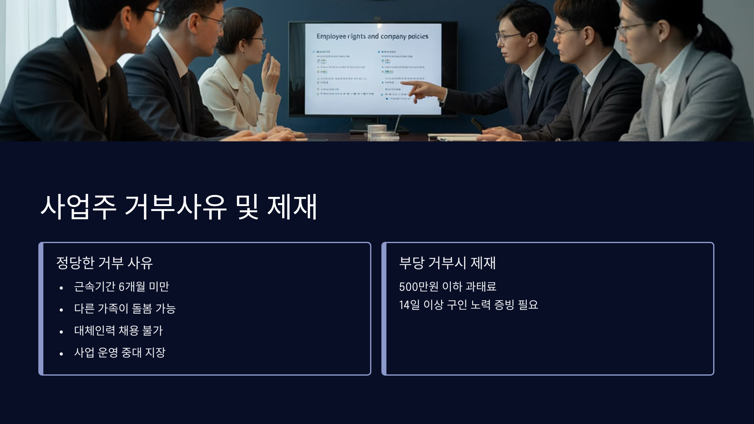 사업주 거부사유 및 제재