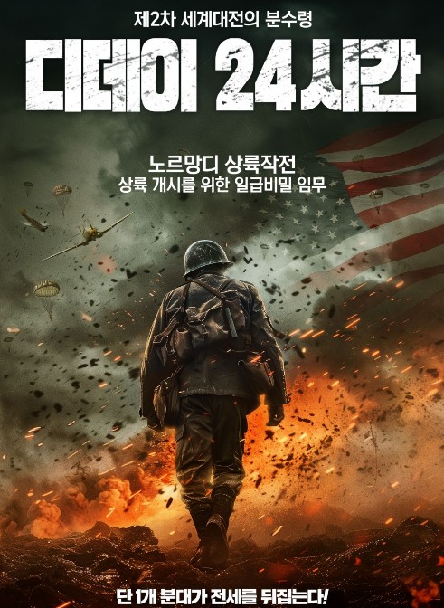 [전쟁영화 디데이 24시간 후기/리뷰] OTT 다시보기 보는곳 - 줄거리, 결말, 재밌나요? 재미 있다 vs 재미 없다
