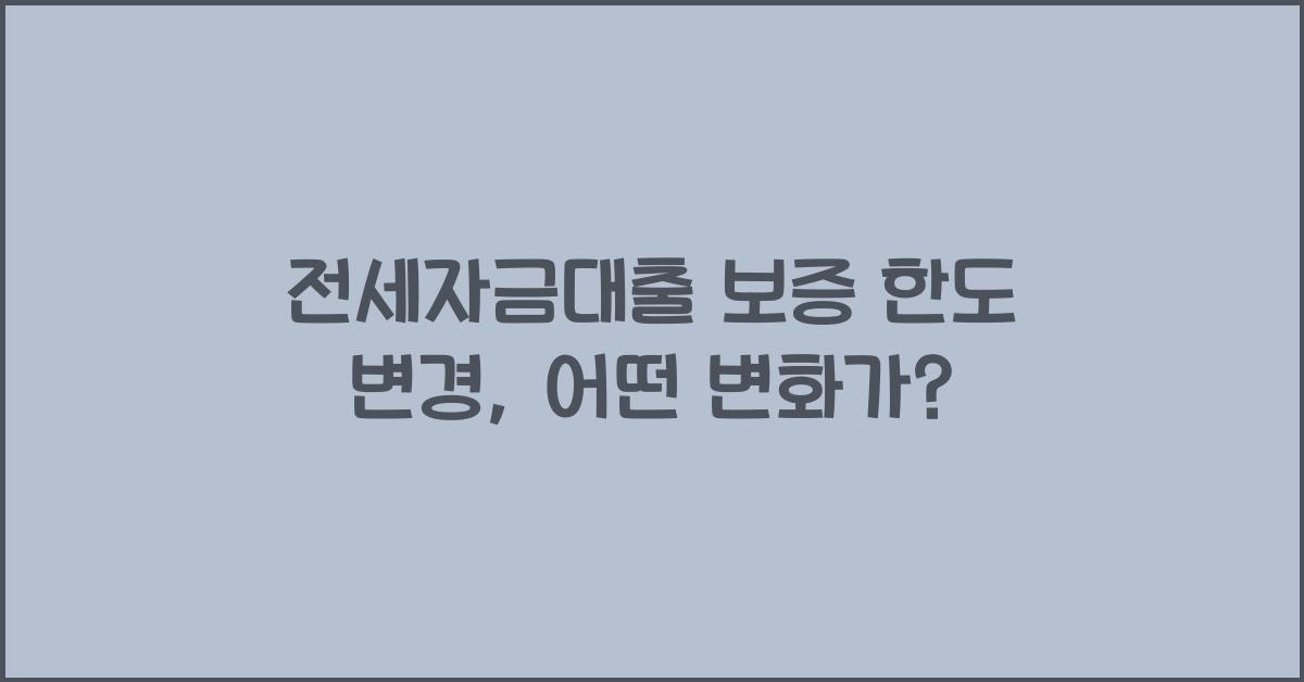 전세자금대출 보증 한도 변경