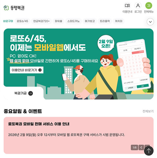 로또복권 모바일 구매