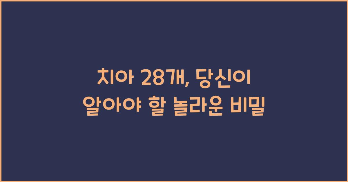 치아 28개