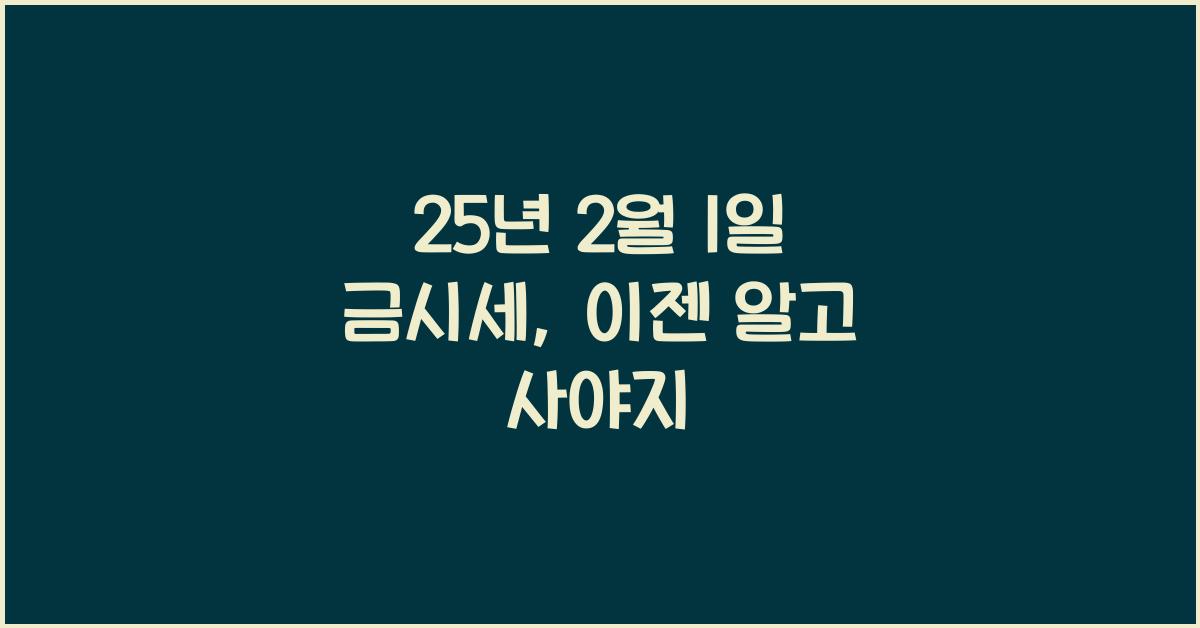 25년 2월 1일 금시세
