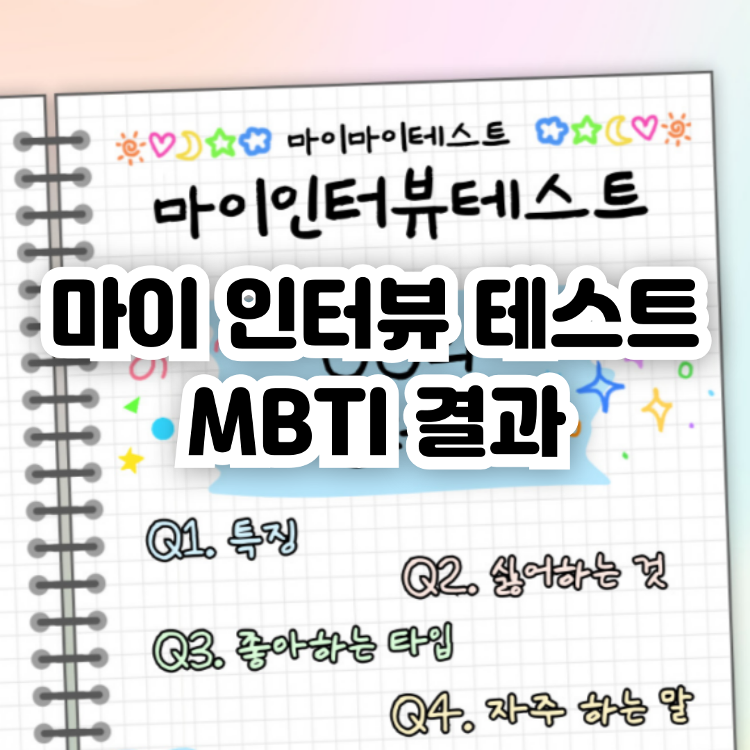 마이-인터뷰-테스트-MBTI