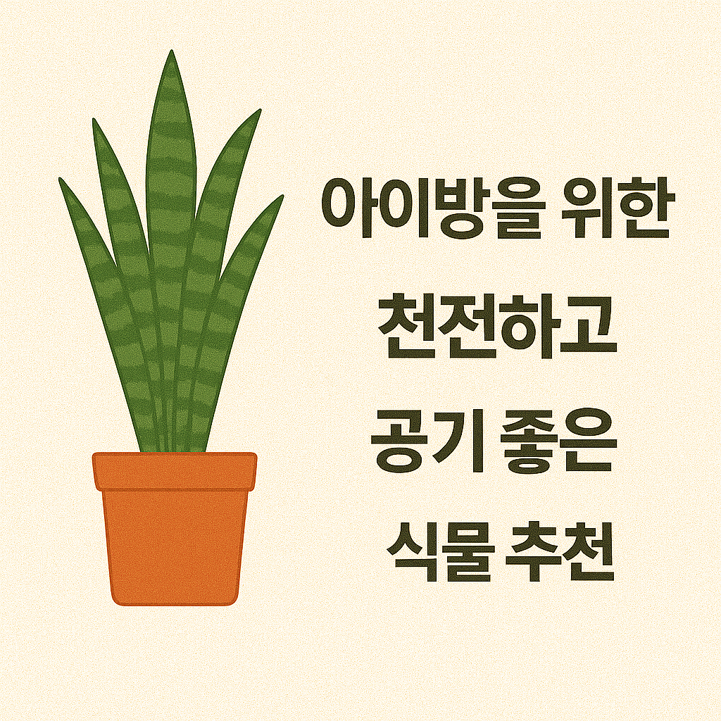 아이방을 위한 안전하고 공기 좋은 식물 추천 사진