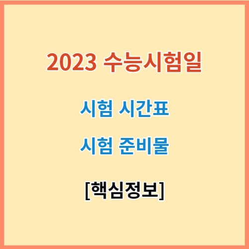 2023 수능 시험일 정확한 정보
