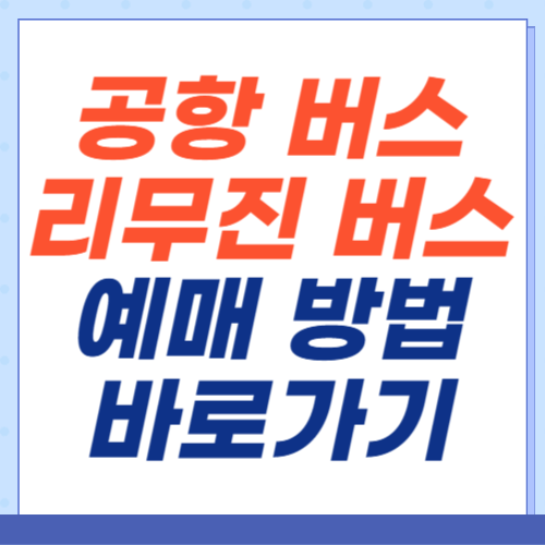공항버스-리무진버스-예매-예약-바로가기