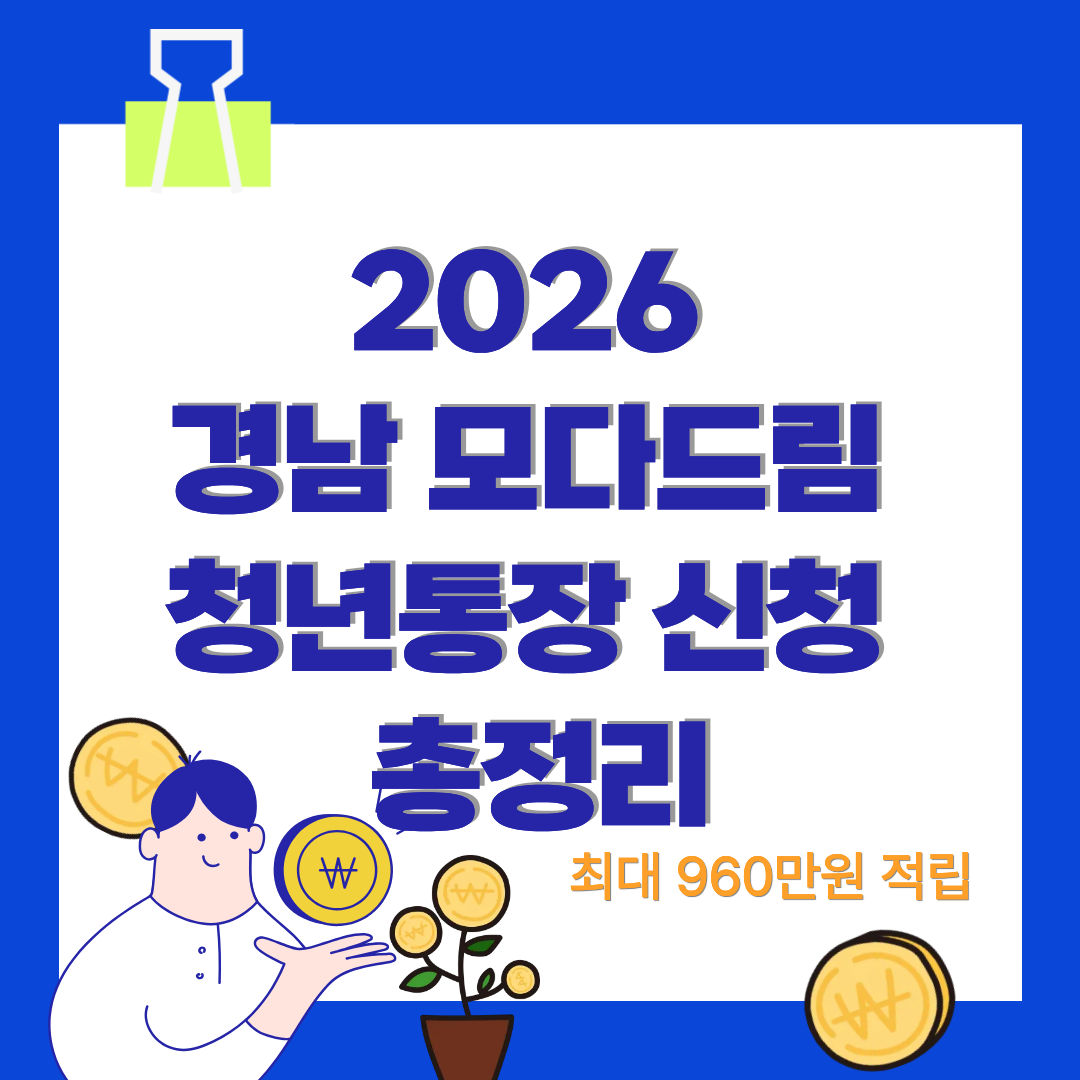 2026 경남 모다드림 청년통장 신청 총정리