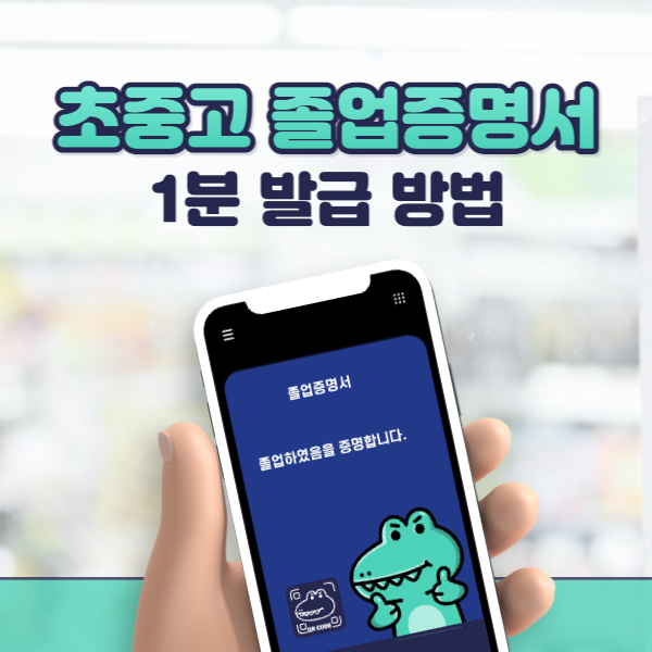 초중고-졸업증명서-1분-발급방법-썸네일