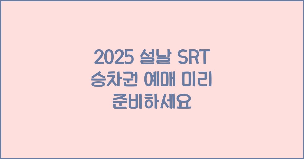2025 설날 SRT 승차권 예매