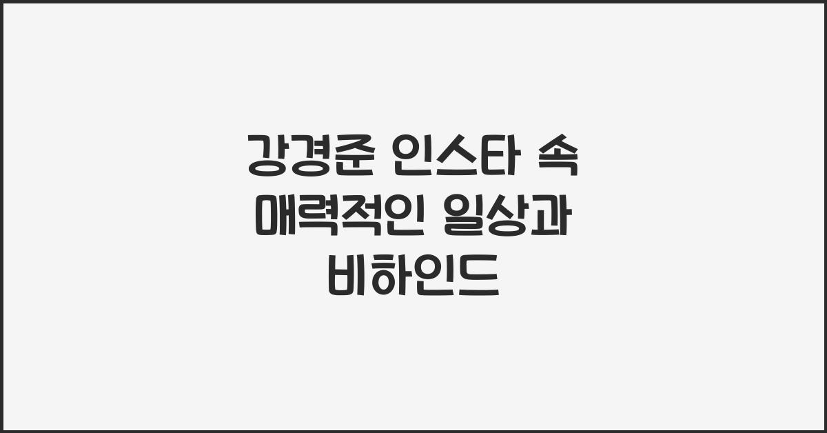 강경준 인스타