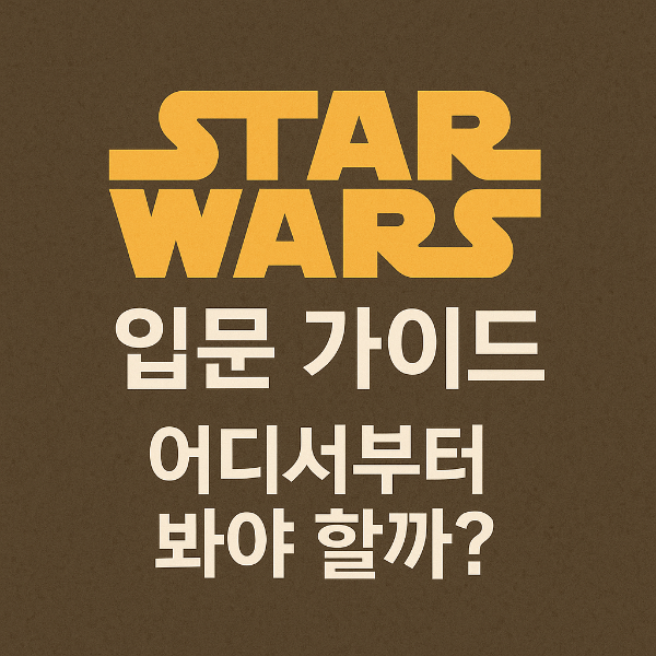 스타워즈 시리즈