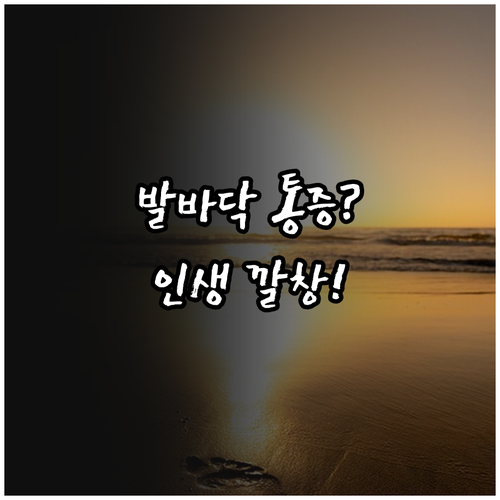 족저근막염 통증 완화 방법과 실내화 ..